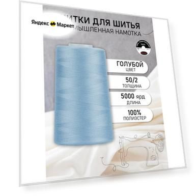 Нитки швейные 50/2 полиэстер 5000 ярд цв.312 голубой MAX
