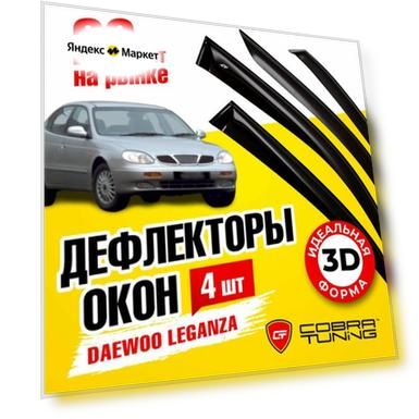 Дефлекторы окон Cobra Tuning для DAEWOO LEGANZA I седан 1997-2008, ветровики на окна накладные, D10597