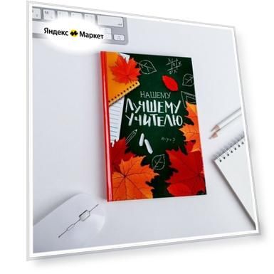 Ежедневник учителя "Нашему лучшему учителю" А5 7БЦ 160 л