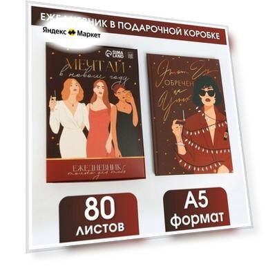 Ежедневник в подарочной коробке А5, 80 л "Мечтай в Новом Году"