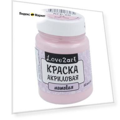 Love2Art Краска акриловая матовая (ACP-60), 60 мл, 22 роза