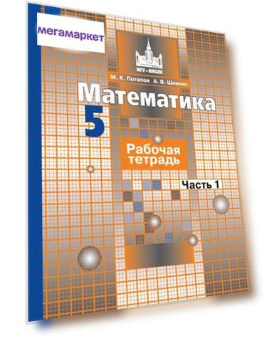 Потапов, Математика, Рабочая тетрадь, 5 класс В 2-Х Ч.Ч, 1