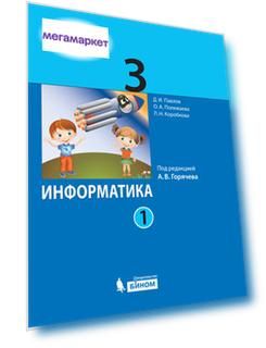 Учебник Павлов. Информатика. 3 класс. В 2. Ч. Ч. 1 под Ред. А.В. Горячева