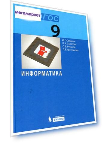 Семакин. Информатика. 9 кл Учебное пособие