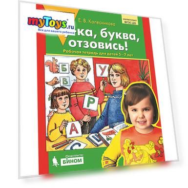 Рабочая тетрадь "Ну-ка, буква, отзовись", для детей 5-7 лет