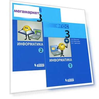 Могилев, Информатика 3 кл, Учебник, В 2-Х Ч.Ч, 1, 2 (Фгос)