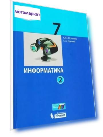 Учебник Поляков. Информатика. 7 класс В 2-х частях. Ч.2. ФГОС