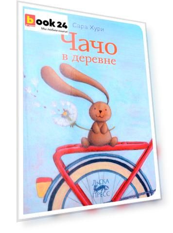Чачо в деревне