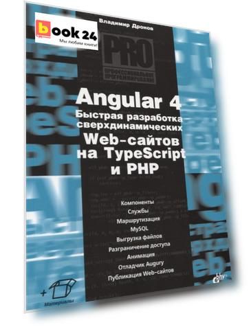 Angular 4. Быстрая разработка сверхдинамических Web-сайтов на TypeScript и PHP