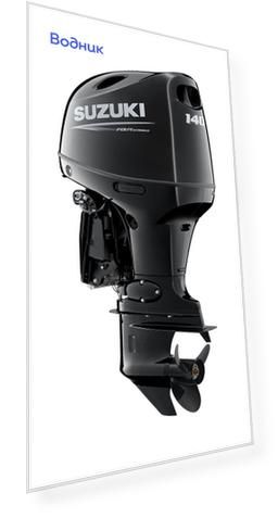 Мотор лодочный Suzuki DF140BTL DF140BTL