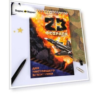 Блокнот "23 февраля" на гребне, формат А5, 40 листов