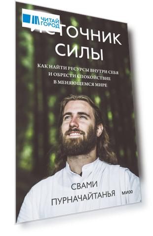 Источник силы. Как найти ресурсы внутри себя и обрести спокойствие в меняющемся мире
