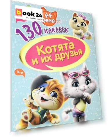44 котенка. Котята и их друзья. 130 наклеек