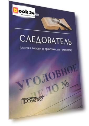 Следователь (основы теории и практики деятельности)