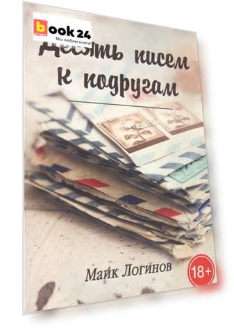 Десять писем к подругам. Рассказы