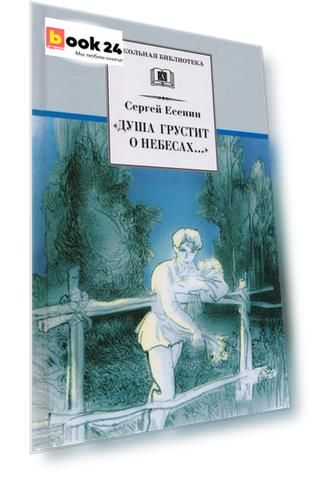 “Душа грустит о небесах...” (стихотворения поэмы)