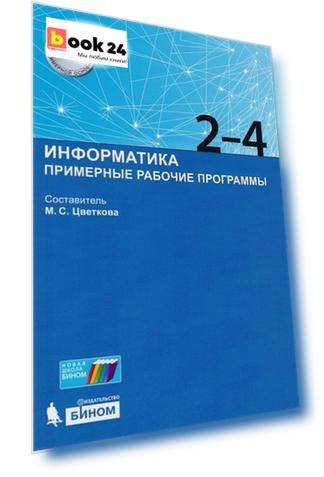 Информатика. Примерные рабочие программы. 2-4 классы : учебно-методическое пособие