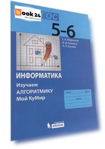 Информатика. Изучаем алгоритмику. Мой КуМир. 5-6 класс