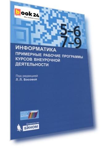 Информатика. Примерные рабочие программы курсов внеурочной деятельности. 5-6, 7-9 классы