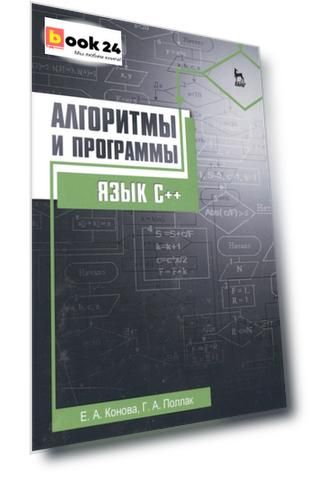 Алгоритмы и программы. Язык С++: Уч.пособие