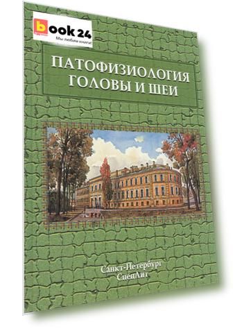 Патофизиология головы и шеи