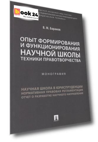 Опыт формирования и функционирования научной школы техники правотворчества.Монография.