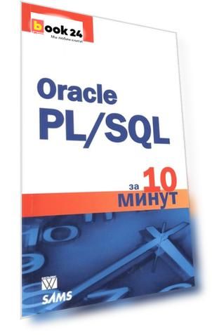 Oracle PL/SQL за 10 минут