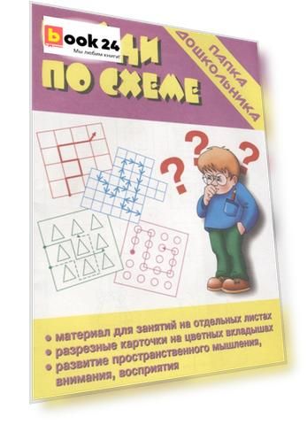Найди по схеме. Папка дошкольника. Материалы для занятий на отдельных листах