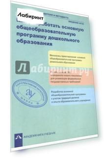 Как разработать общеобразовательную программу дошкольного образования