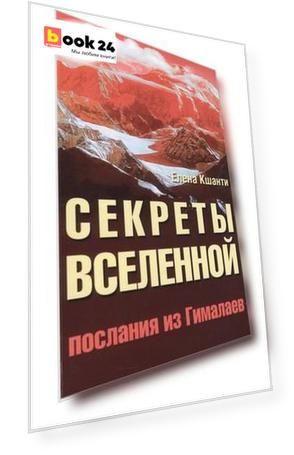 Секреты Вселенной. 2-е изд. Послания из Гималаев