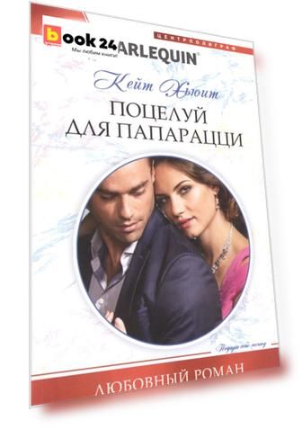 Поцелуй для папарацци