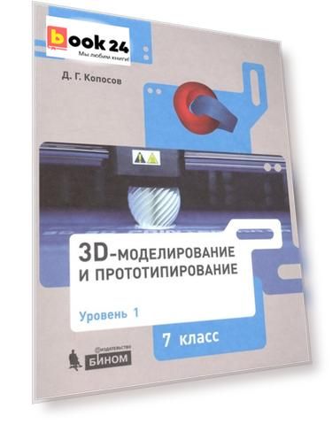 3D Моделирование и прототипирование. 7 класс. Уровень 1. Учебное пособие