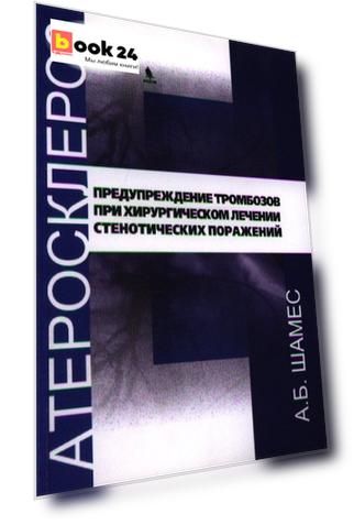 Предупреждение тромбозов при хирургическом лечении стенотических поражений.