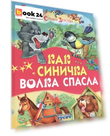 Как синичка волка спасла