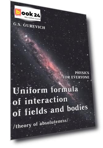 Uniform formula of interaction of fields and bodies (theory of absoluteness)