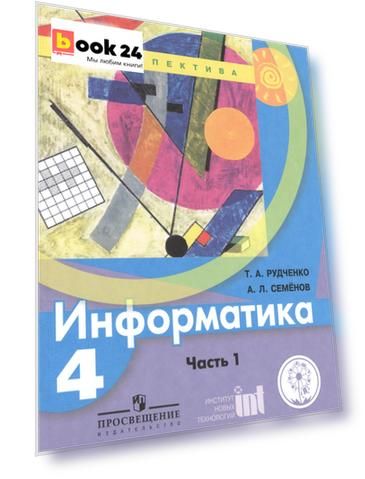 Информатика. 4 класс. В двух частях. Часть 1. Учебник для детей с нарушением зрения. Учебник для общеобразовательных организаций