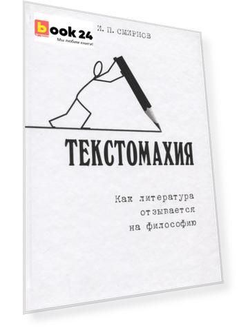 Текстомахия. Как литература отзывается на философию