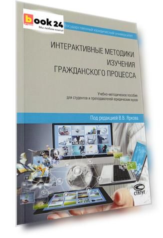 Интерактивные методики изучения гражданского процесса. Учебно-методическое пособие для студентов и преподавателей юридических вузов