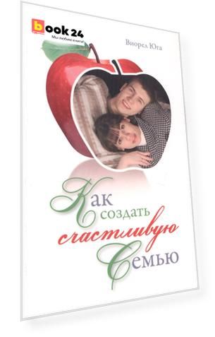 Как создать счастливую семью