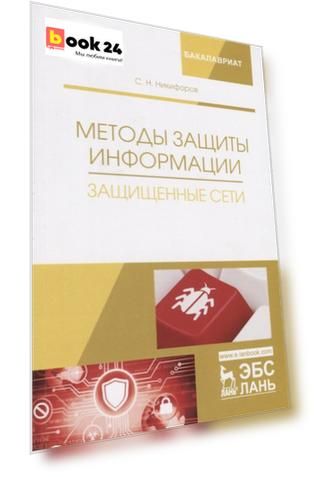 Методы защиты информации. Защищенные сети. Учебное пособие