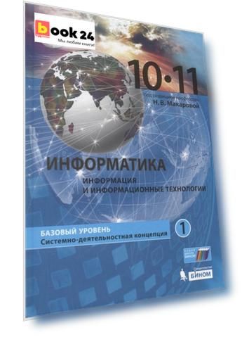 Информатика (Базовый уровень) (в 2 частях) 10-11 классы. Часть 1. Учебник