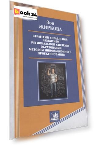 Стратегия управления развитием региональной системы образования методом инновационного проектирования