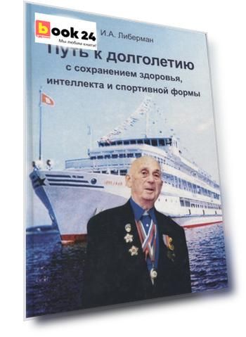 Путь к долголетию с сохранением здоровья, интеллекта и спортивной формы