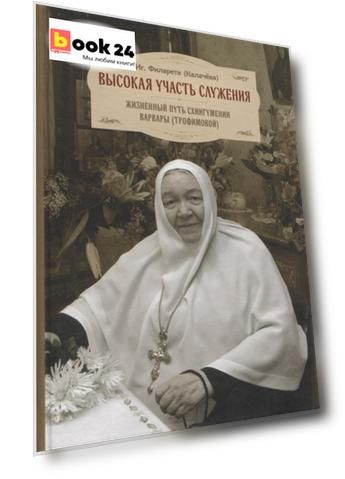 Высокая участь служения. Жизненный путь схиигумении Варвары (Трофимовой)