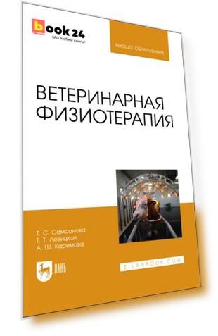 Ветеринарная физиотерапия. Учебное пособие для вузов
