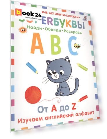 Супербуквы. Найди. Обведи. Раскрась. От A до Z. Изучаем английский алфавит