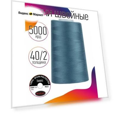 Нитки швейные 40/2 полиэстер 5000 ярд цв.521 синий MAX