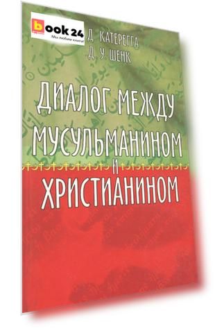 Диалог между мусульманином и христианином