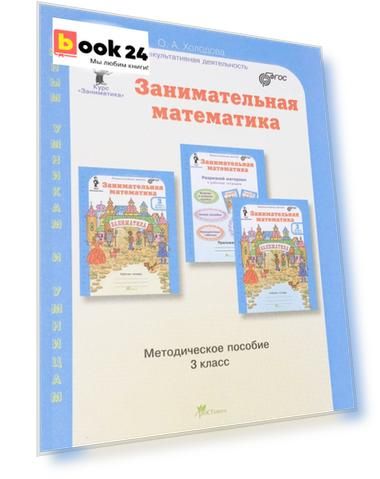 Занимательная математика. Методика. 3 кл. (ФГОС)