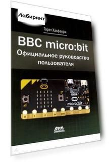 BBC micro:bit. Официальное руководство пользователя